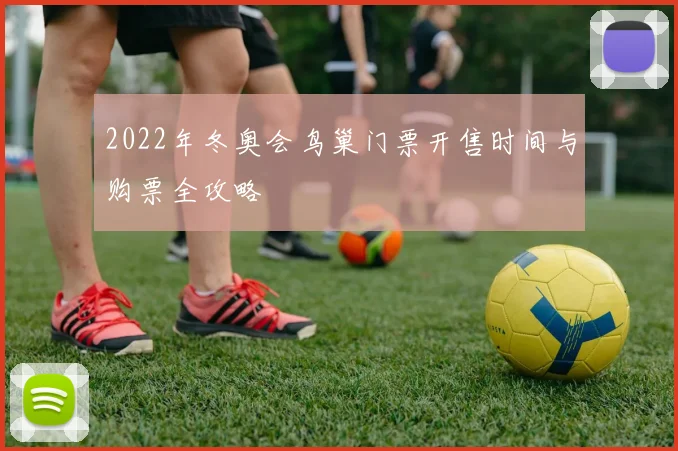 2022年冬奥会鸟巢门票开售时间与购票全攻略