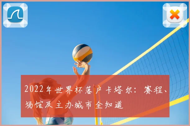 2022年世界杯落户卡塔尔：赛程、场馆及主办城市全知道