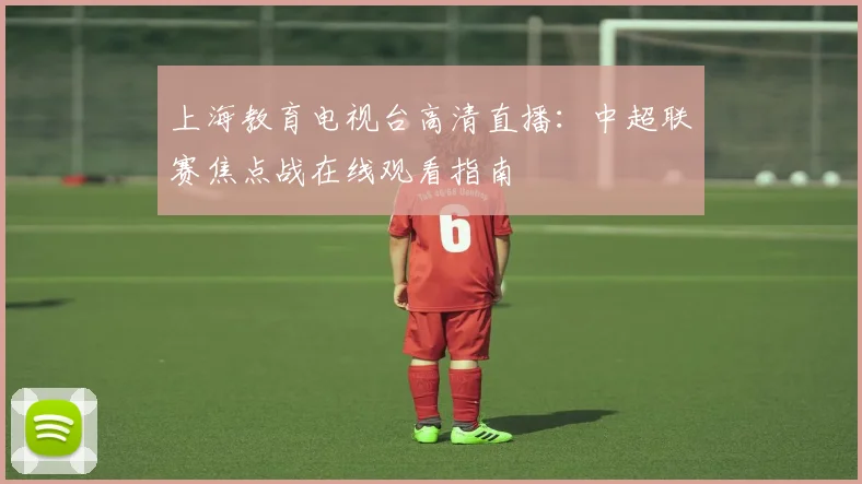上海教育电视台高清直播：中超联赛焦点战在线观看指南