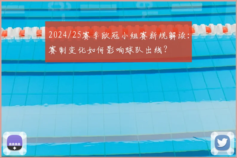 2024/25赛季欧冠小组赛新规解读：赛制变化如何影响球队出线？