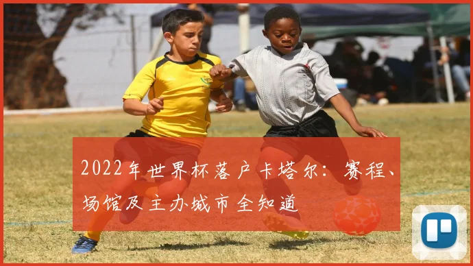 2022年世界杯落户卡塔尔：赛程、场馆及主办城市全知道