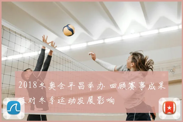 2018冬奥会平昌举办 回顾赛事成果及对冬季运动发展影响