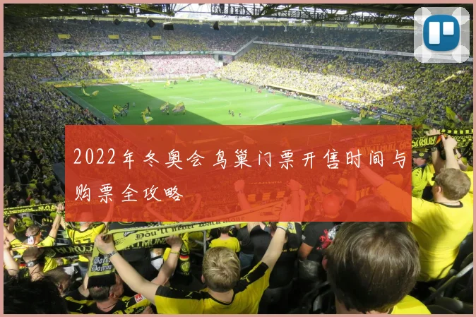 2022年冬奥会鸟巢门票开售时间与购票全攻略