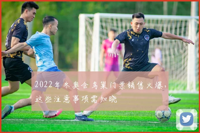 2022年冬奥会鸟巢门票销售火爆，这些注意事项需知晓