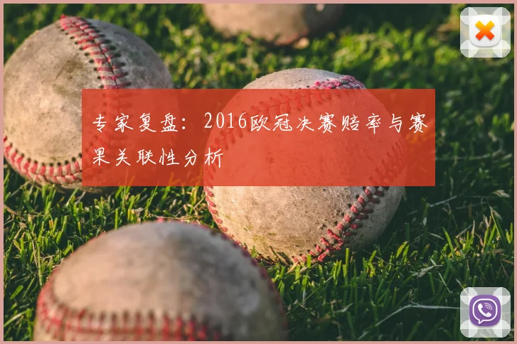 专家复盘：2016欧冠决赛赔率与赛果关联性分析