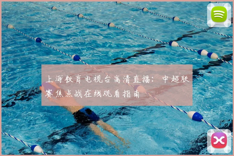 上海教育电视台高清直播：中超联赛焦点战在线观看指南