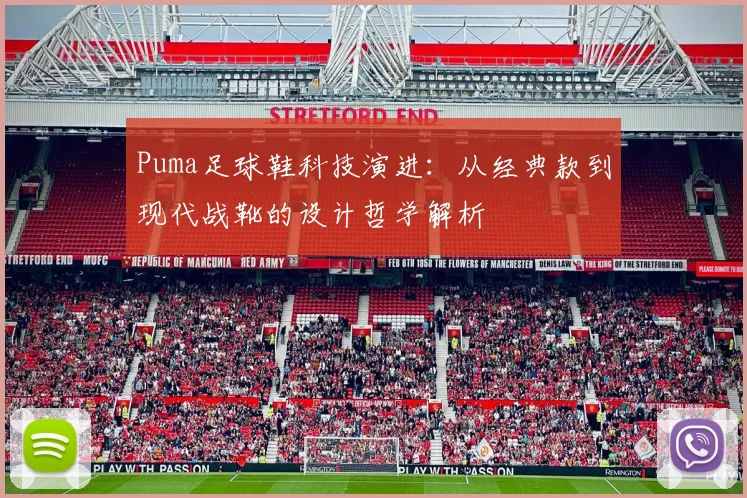 Puma足球鞋科技演进：从经典款到现代战靴的设计哲学解析