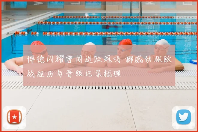 博德闪耀曾闯进欧冠吗 挪威劲旅欧战经历与晋级记录梳理